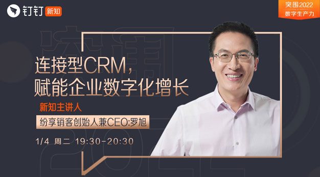 [直播回放] 连接型CRM如何赋能企业数字化增长