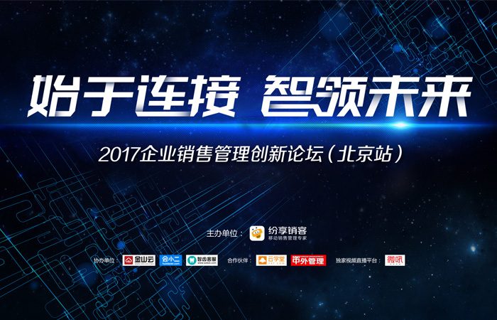 企业销售管理创新论坛举办 纷享销客引领行业新风向