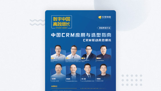 装备制造CRM应用与选型指南