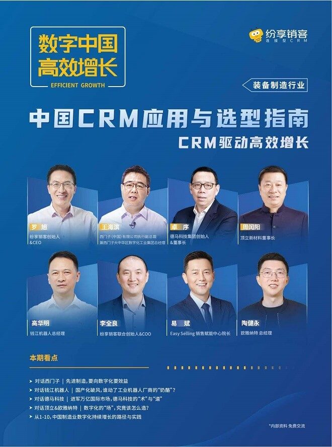 《装备制造业CRM应用与选型指南》