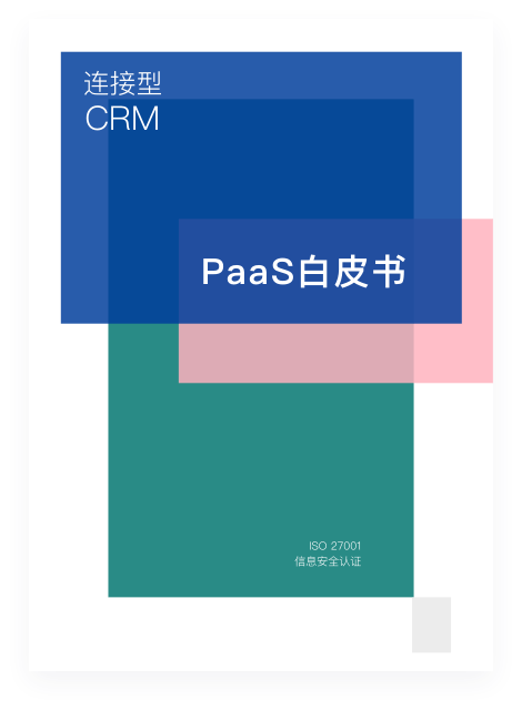 《纷享销客PaaS产品白皮书》