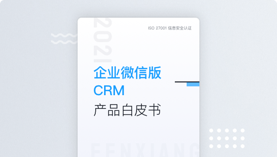 企业微信版CRM产品白皮书