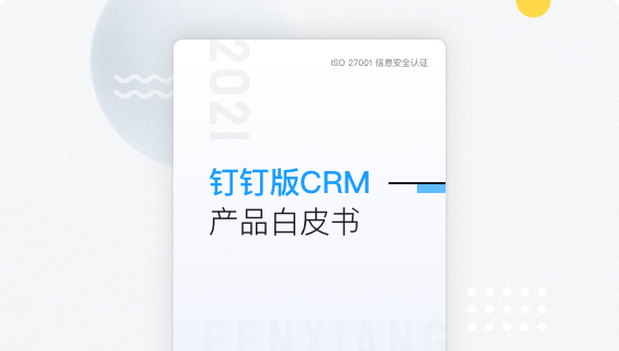 钉钉版CRM产品白皮书