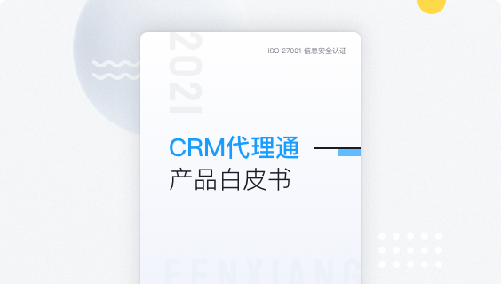 CRM代理通产品白皮书