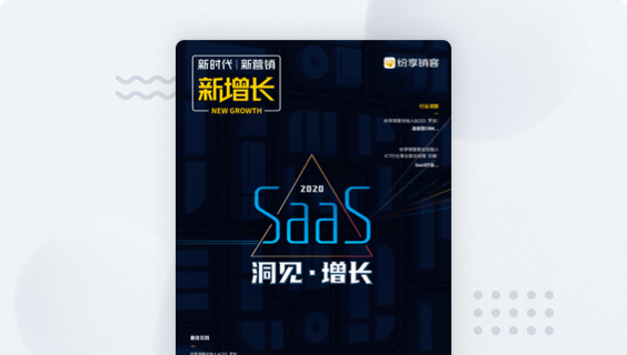 新增长之SaaS企业专刊