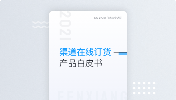 渠道在线订货产品白皮书