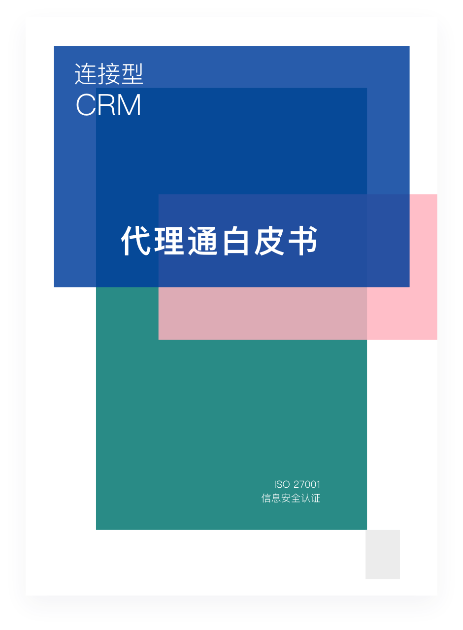 《纷享销客CRM代理通产品白皮书》