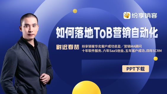 如何落地ToB营销自动化