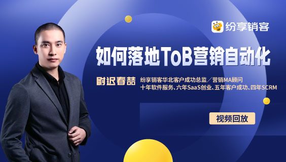 [视频回放] ToB企业如何落地营销自动化