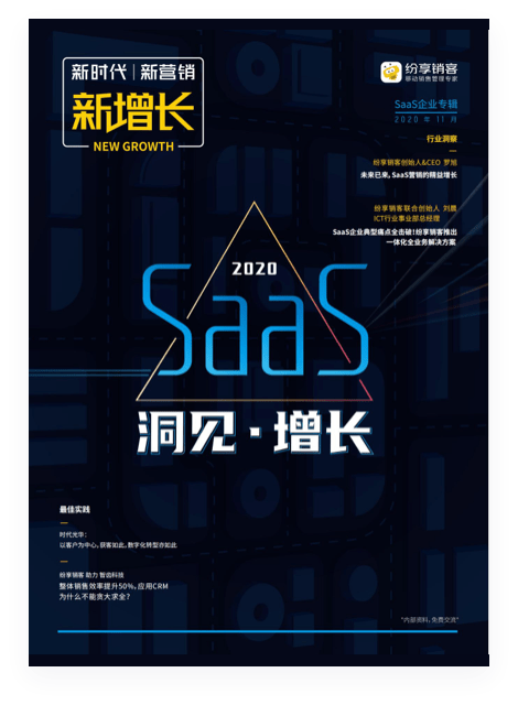 新增长之SaaS企业专刊