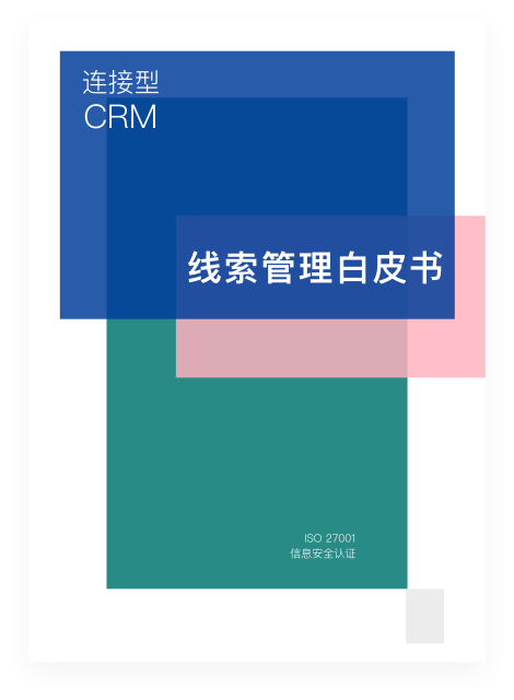 线索管理产品白皮书