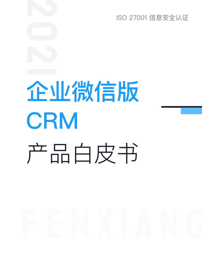 企业微信版CRM产品白皮书