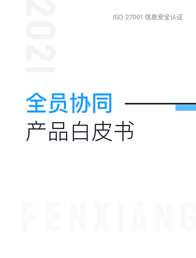 全员协同产品白皮书