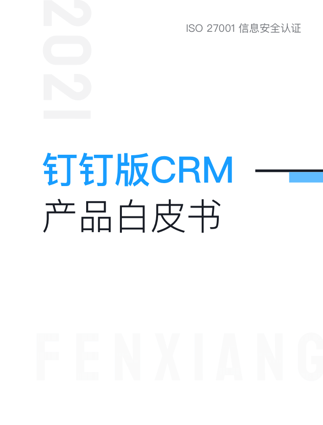 钉钉版CRM产品白皮书