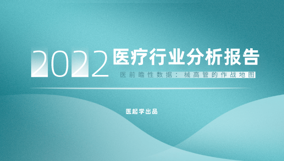 2022年医疗行业分析报告