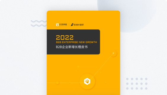 【81页】2022 B2B企业新增长橙皮书