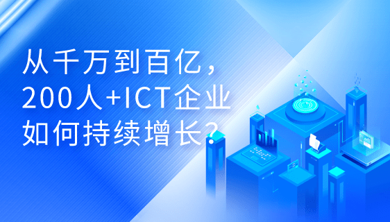 ICT企业如何持续增长