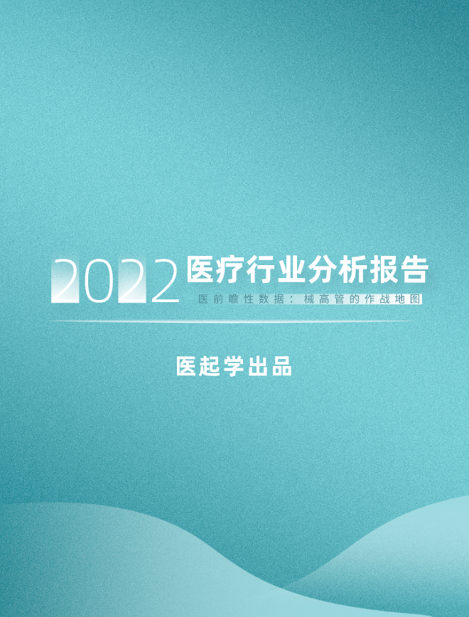 2022年医疗行业分析报告：医疗器械企业面临的机遇和挑战