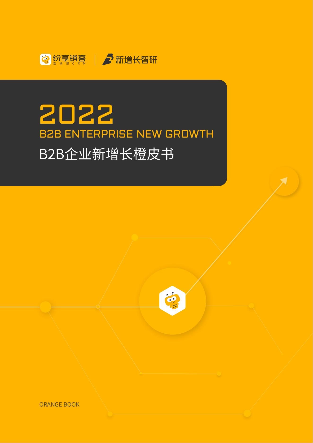 2022 B2B企业新增长橙皮书