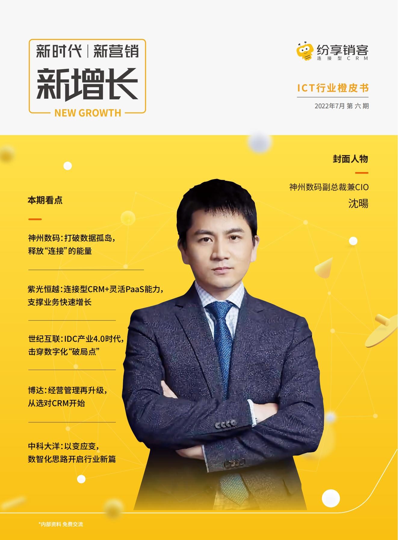 《ICT行业新增长橙皮书》