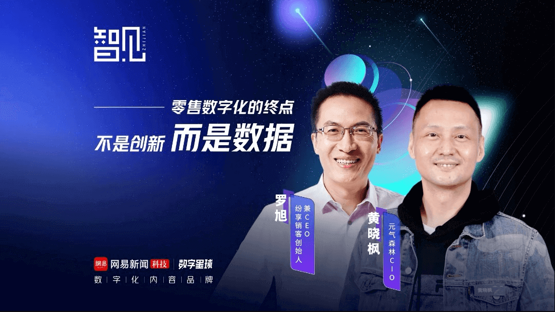 元气森林黄晓枫：零售数字化的终点不是创新，而是数据