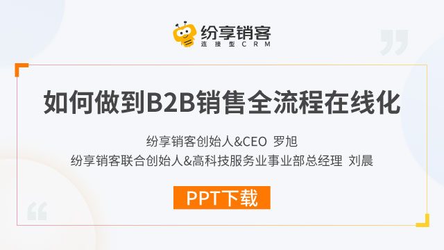 B2B销售全流程如何在线化