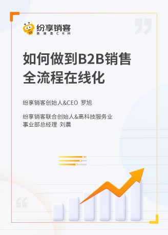 B2B销售全流程如何在线化