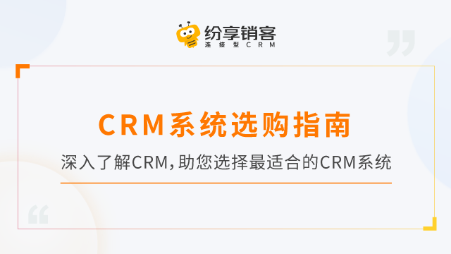 2023年CRM系统选购指南