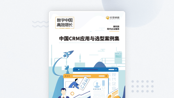 高科技&现代企业服务CRM应用与选型案例集
