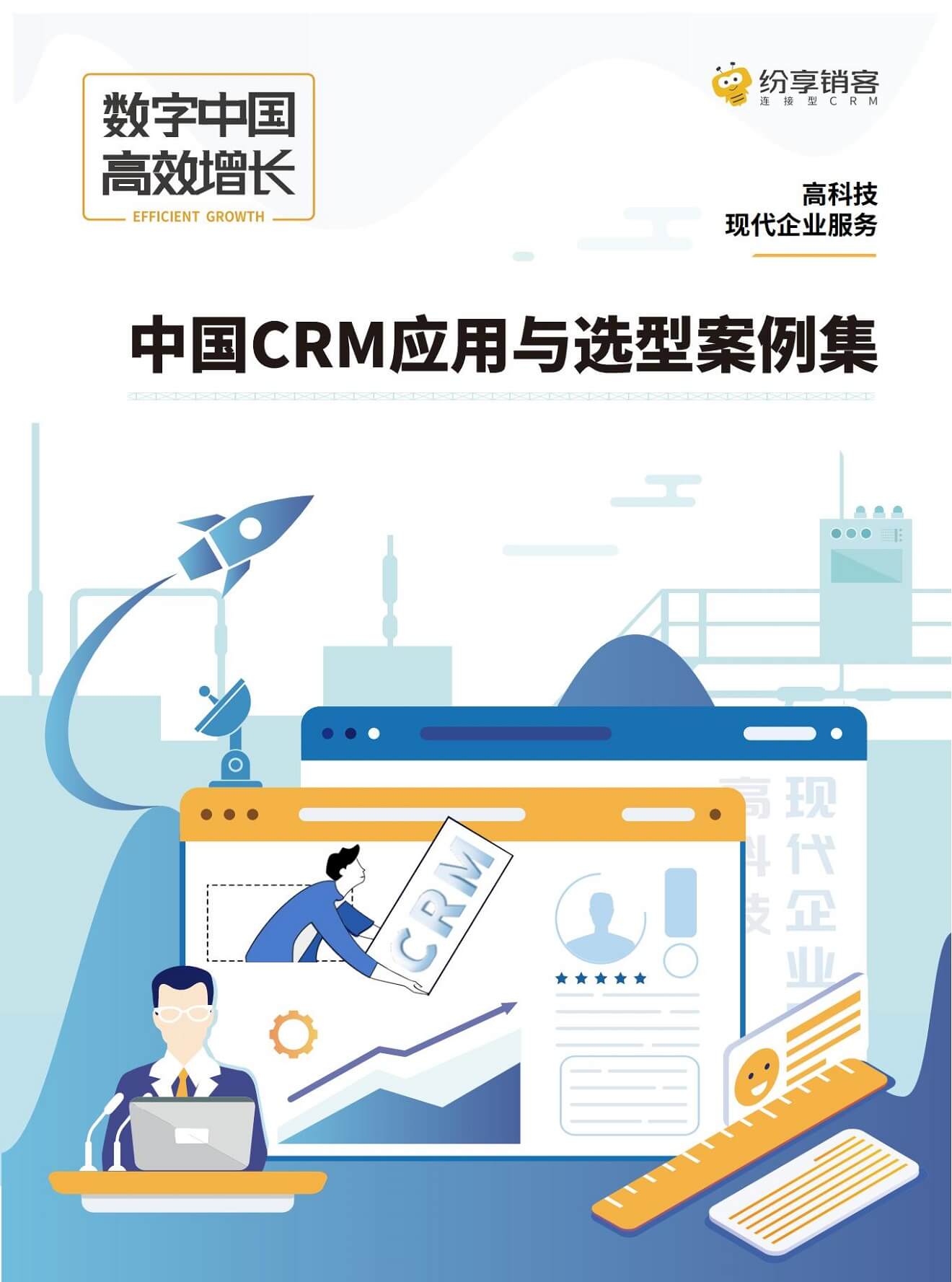 高科技&现代企业服务CRM应用与选型案例集