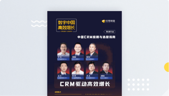 快消行业CRM应用与选型指南2023版