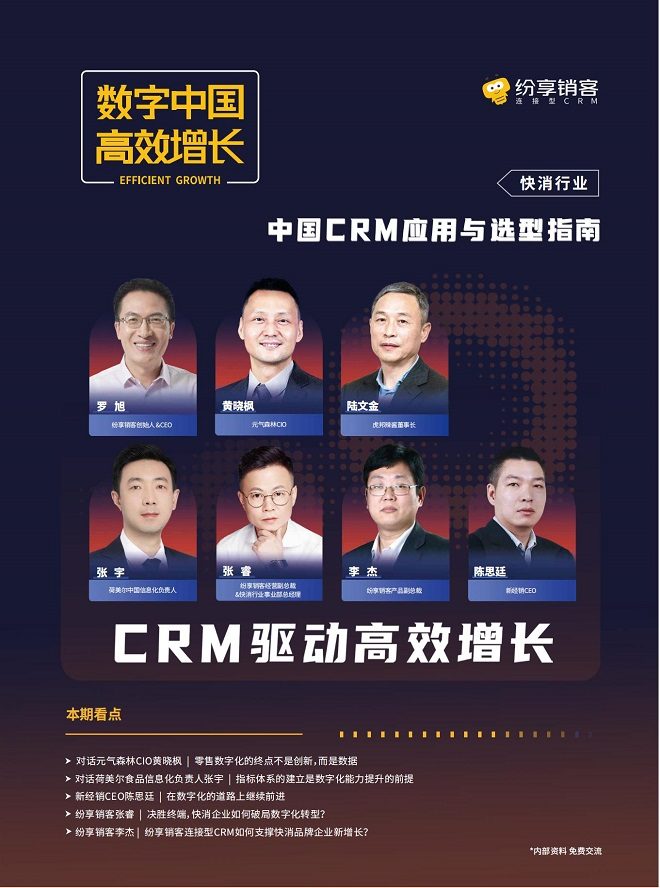 快消行业CRM应用与选型指南