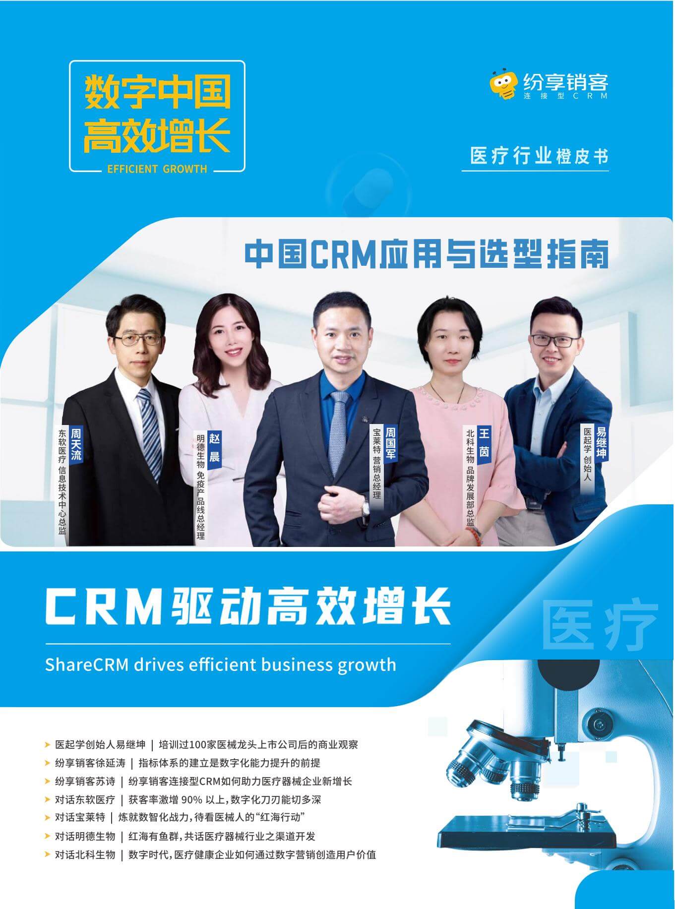 医疗行业CRM应用与选型指南