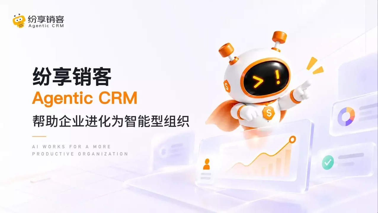AI原生CRM 帮助企业进化为智能型组织
