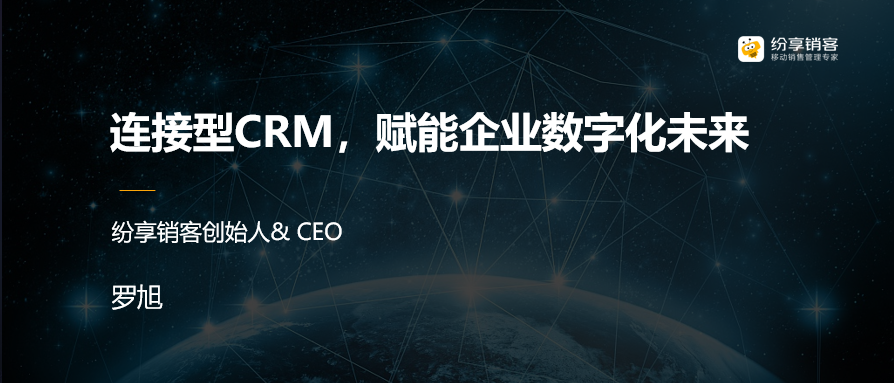 危中有机，连接型CRM助力中国企业数字化转型