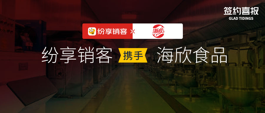 连接型CRM最佳实践 | 纷享销客CRM助力海欣食品构筑行业数字化营销体系