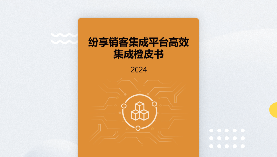 数据集成平台橙皮书2024版