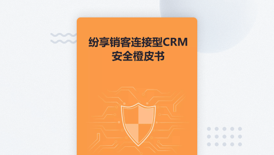 纷享销客CRM安全橙皮书2024版