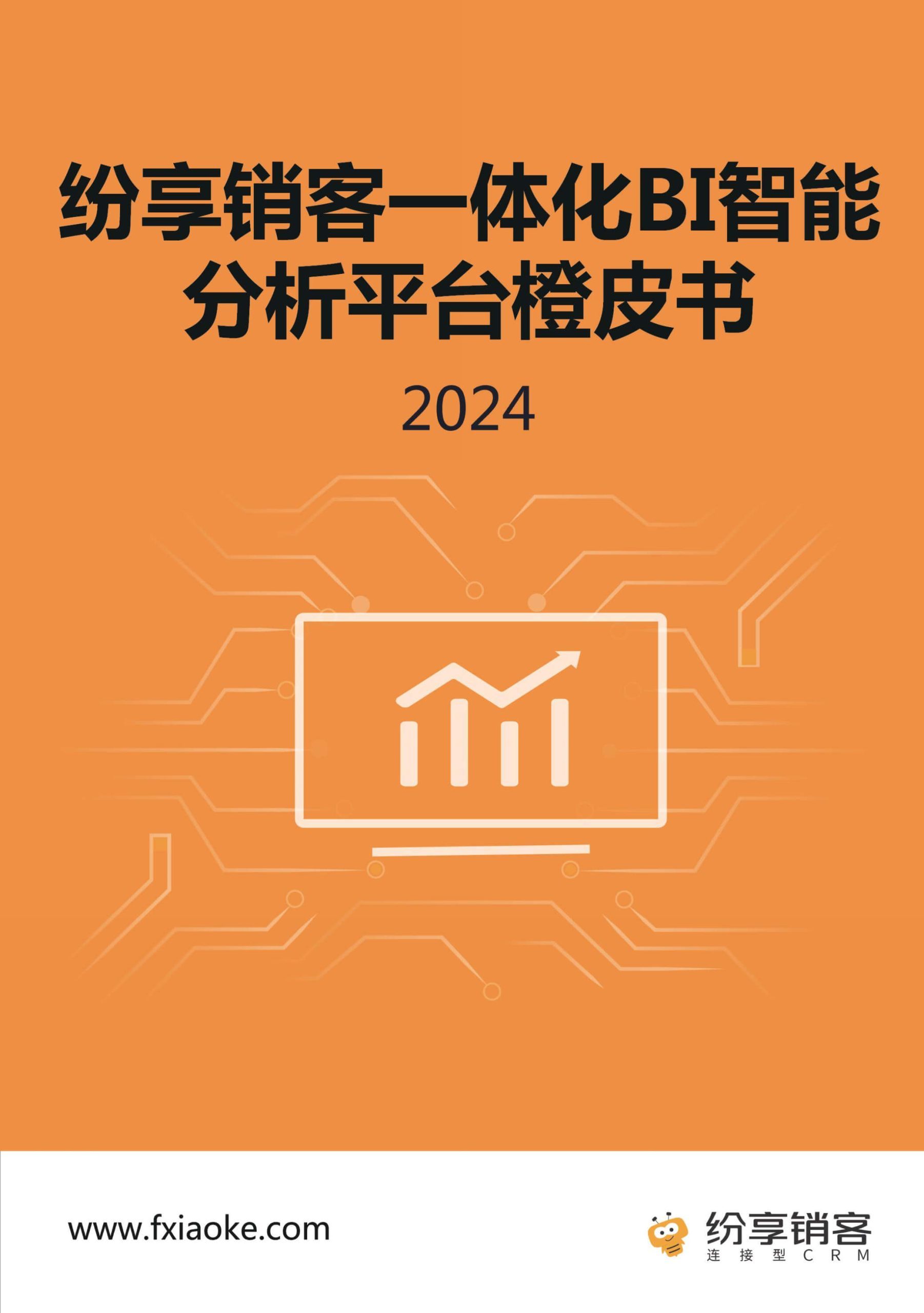 BI智能分析平台橙皮书2024版