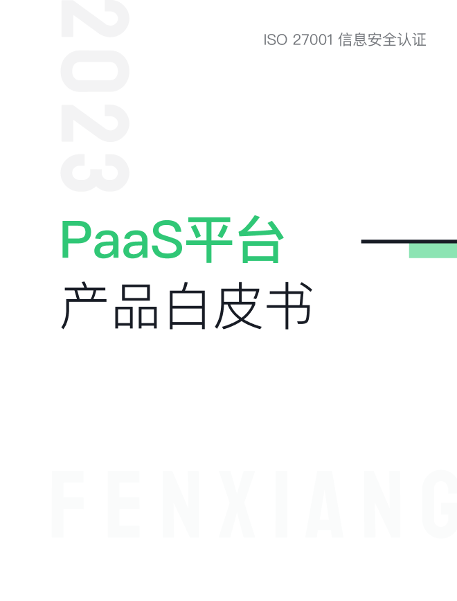 PaaS平台产品白皮书