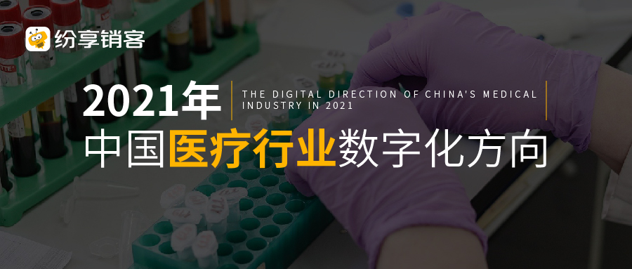 2021年，中国医疗行业CRM数字化方向