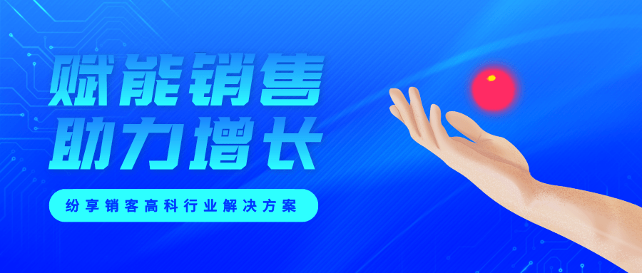 连接型CRM高科解决方案–赋能销售，助力增长