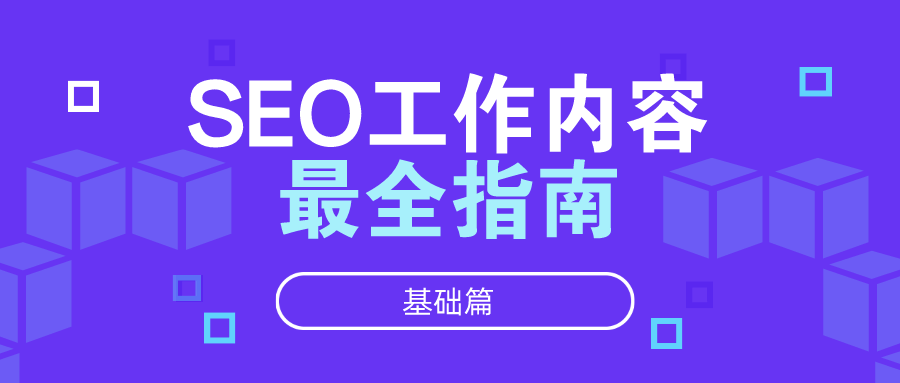 SEO工作内容最全指南-基础篇