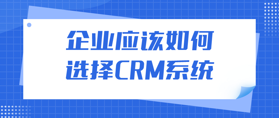 企业该如何选择CRM系统