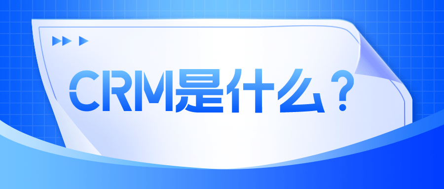 CRM是什么