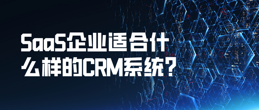 SaaS企业适合什么样的CRM系统