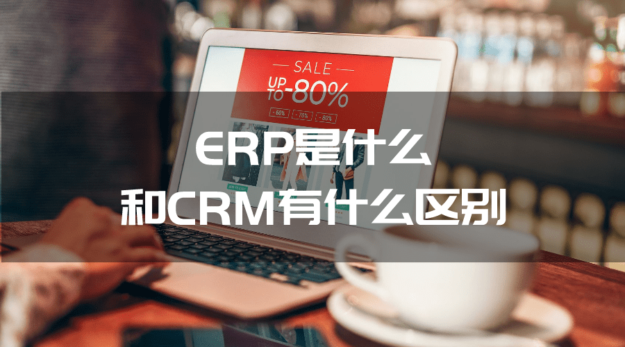 erp是什么 和crm是什么区别