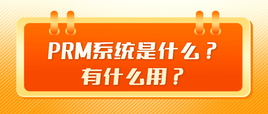 prm系统是什么 有什么用