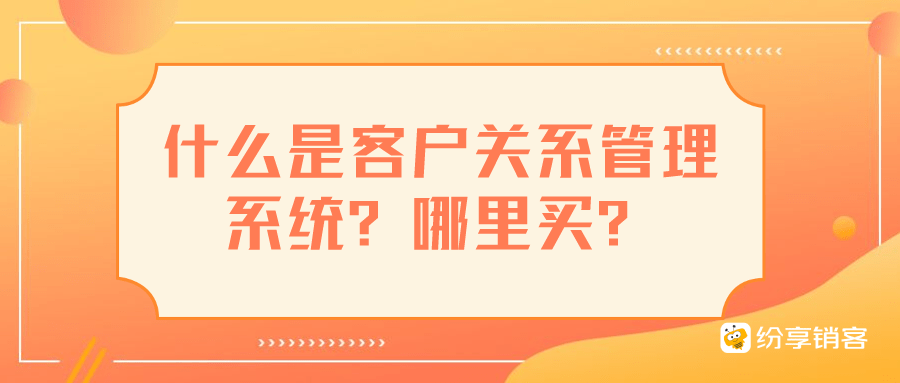 什么是客户关系管理系统 哪里买