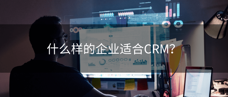 什么样的企业适合CRM